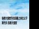 情感大搜索节目回看之亲生父子两代仇 情感大搜索 