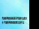 汽油标号的高低表示汽油什么的大小 汽油标号高低的意义是什么