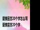 爱情宣言20个字怎么写 爱情宣言20个字