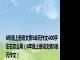 6年级上册语文第5单元作文400字左右怎么写（6年级上册语文第5单元作文）