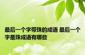 最后一个字带珠的成语 最后一个字是珠成语有哪些