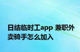 日结临时工app 兼职外卖骑手怎么加入