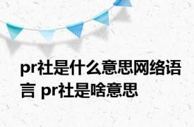 pr社是什么意思网络语言 pr社是啥意思