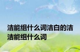 洁能组什么词洁白的洁 洁能组什么词