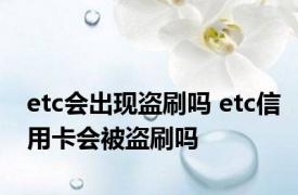 etc会出现盗刷吗 etc信用卡会被盗刷吗