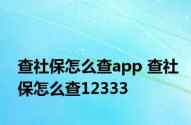 查社保怎么查app 查社保怎么查12333