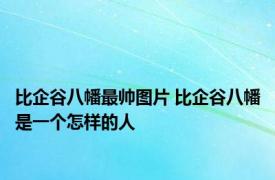 比企谷八幡最帅图片 比企谷八幡是一个怎样的人