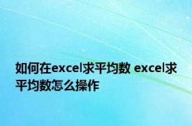 如何在excel求平均数 excel求平均数怎么操作