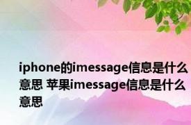 iphone的imessage信息是什么意思 苹果imessage信息是什么意思