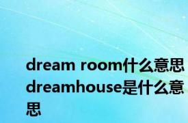 dream room什么意思 dreamhouse是什么意思