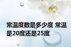 常温度数是多少度 常温是20度还是25度