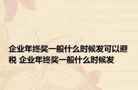 企业年终奖一般什么时候发可以避税 企业年终奖一般什么时候发