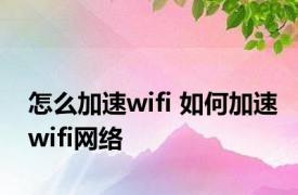 怎么加速wifi 如何加速wifi网络