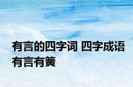 有言的四字词 四字成语有言有簧