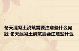 冬天混凝土浇筑需要注意些什么问题 冬天混凝土浇筑需要注意些什么