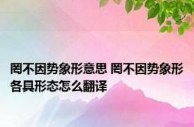 罔不因势象形意思 罔不因势象形各具形态怎么翻译