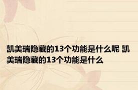 凯美瑞隐藏的13个功能是什么呢 凯美瑞隐藏的13个功能是什么