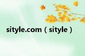 sityle.com（sityle）