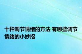 十种调节情绪的方法 有哪些调节情绪的小妙招