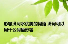 形容汾河水优美的词语 汾河可以用什么词语形容