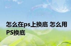 怎么在ps上换底 怎么用PS换底