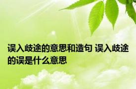 误入歧途的意思和造句 误入歧途的误是什么意思