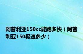 阿普利亚150cc能跑多快（阿普利亚150极速多少）