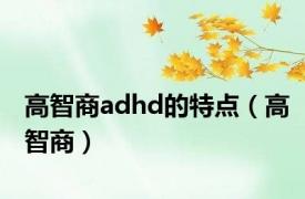 高智商adhd的特点（高智商）