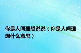 你是人间理想说说（你是人间理想什么意思）