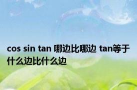 cos sin tan 哪边比哪边 tan等于什么边比什么边