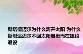 斯塔德迈尔为什么离开太阳 为什么斯塔达迈尔不回太阳退役而在纽约退役