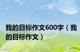 我的目标作文600字（我的目标作文）