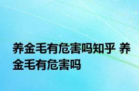 养金毛有危害吗知乎 养金毛有危害吗