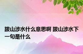 跋山涉水什么意思啊 跋山涉水下一句是什么