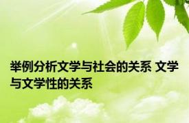 举例分析文学与社会的关系 文学与文学性的关系