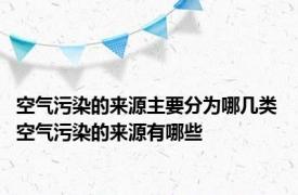 空气污染的来源主要分为哪几类 空气污染的来源有哪些