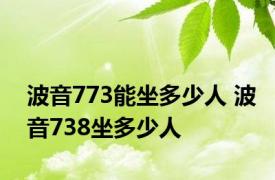 波音773能坐多少人 波音738坐多少人