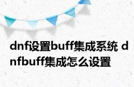 dnf设置buff集成系统 dnfbuff集成怎么设置