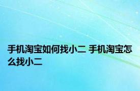 手机淘宝如何找小二 手机淘宝怎么找小二