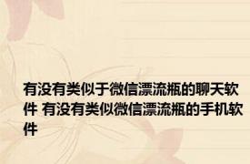 有没有类似于微信漂流瓶的聊天软件 有没有类似微信漂流瓶的手机软件