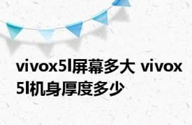 vivox5l屏幕多大 vivox5l机身厚度多少