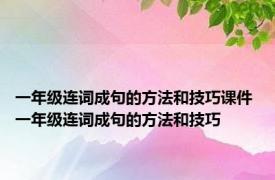 一年级连词成句的方法和技巧课件 一年级连词成句的方法和技巧