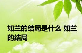 如兰的结局是什么 如兰的结局