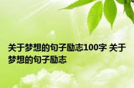 关于梦想的句子励志100字 关于梦想的句子励志