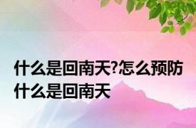 什么是回南天?怎么预防 什么是回南天