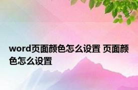 word页面颜色怎么设置 页面颜色怎么设置