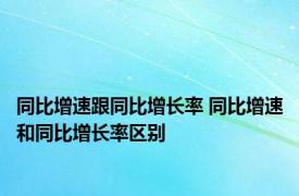 同比增速跟同比增长率 同比增速和同比增长率区别