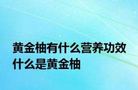 黄金柚有什么营养功效 什么是黄金柚