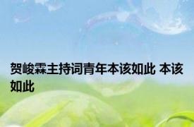 贺峻霖主持词青年本该如此 本该如此 