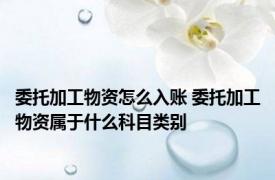 委托加工物资怎么入账 委托加工物资属于什么科目类别